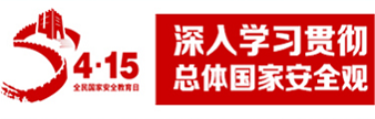 4.15全民國家安全日專題