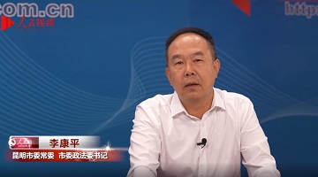 努力建設(shè)更高水平的平安昆明法治昆明——專訪中共昆明市委常委、政法委書記李康平