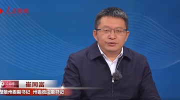 不斷打造市域治理現(xiàn)代化“楚雄模式”——專訪中共楚雄州委副書記、州委政法委書記崔同富