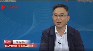 扛牢為國守邊責(zé)任 努力提高人民群眾安全感滿意度——專訪中共怒江州委常委、州委政法委書記朱保福