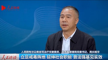 立足戒毒陣地 延伸社會職能 普法強基見實效——專訪云南省司法廳黨委委員，省戒毒管理局黨委書記、局長楊華