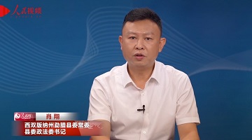 提升基層治理精細(xì)化水平 筑牢邊境安全穩(wěn)固屏障——專訪西雙版納州勐臘縣委常委、縣委政法委書記肖翔