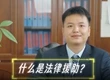 關(guān)于法律援助，你了解多少？